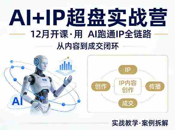 格掌门AI+IP超盘实战营，12月的课，用AI跑通IP全链路，从内容到成交闭环
