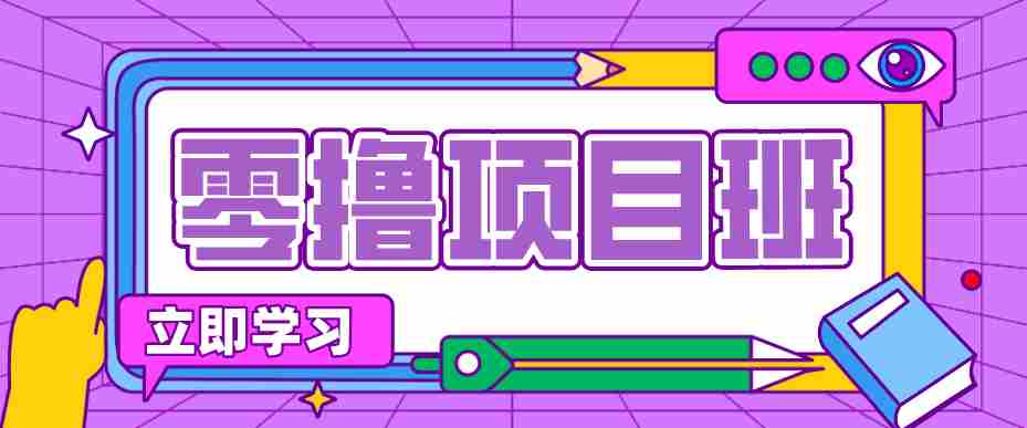 简单粗暴月入20万？揭秘教辅项目详细操作流程：普通人翻身的“神级赛道”！