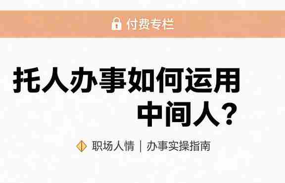 某公众号付费文章：托人办事如何运用中间人？