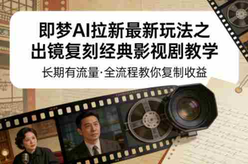 即梦AI拉新最新玩法之出镜复刻经典影视剧教学，长期有流量，全流程教你复制收益