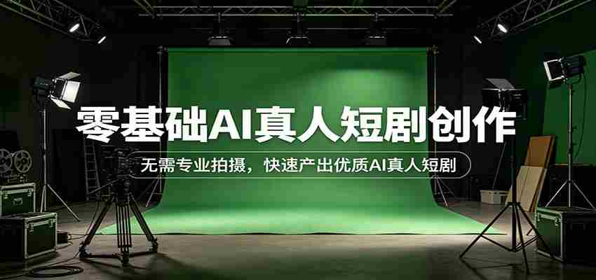 零基础AI真人短剧创作：无需专业拍摄，快速产出优质AI真人短剧