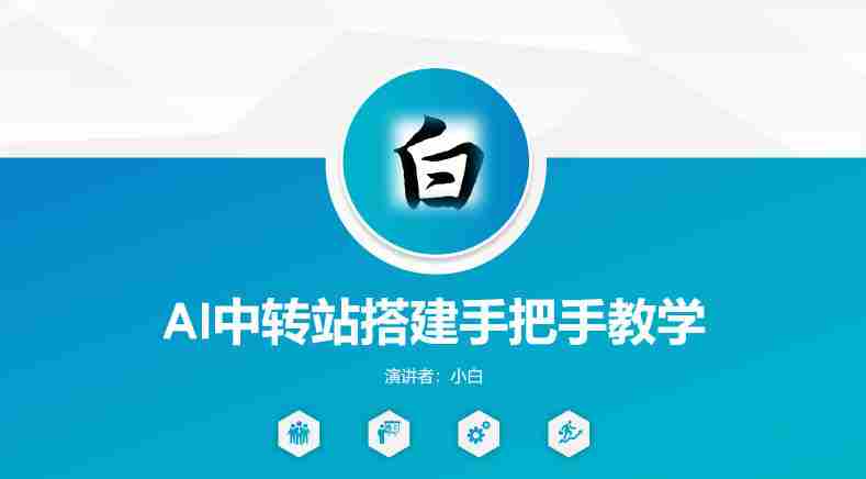 全网独家AI中转站搭建手把手教学，一节课讲透了