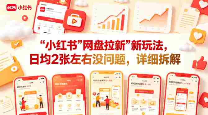 小红书【网盘拉新】新玩法，日均2张左右没问题，详细拆解