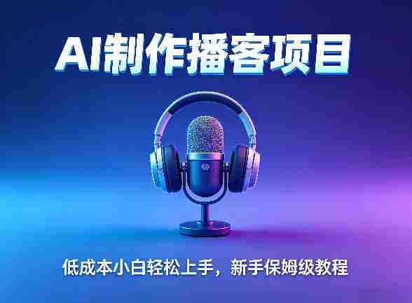 AI播客项目，零成本小白轻松上手，每天10分钟搞副业，新手保姆级教程