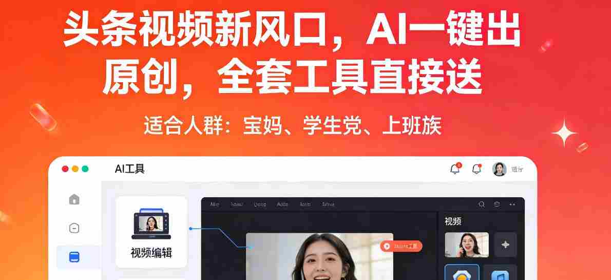 头条视频新风口，AI一键出原创，全套工具直接送，人人可做，有手就行【揭秘】