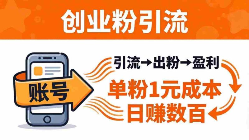 (18145期)日引50+独家创业粉引流课:1个账号即可开干,单粉1元成本,日赚数百出粉盈利-中创网,冒泡网,福缘网创业项目大全-创安网