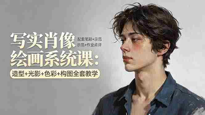（17967期）写实肖像绘画系统课：造型+光影+色彩+构图全套教学，配套笔刷+示范+作业点评