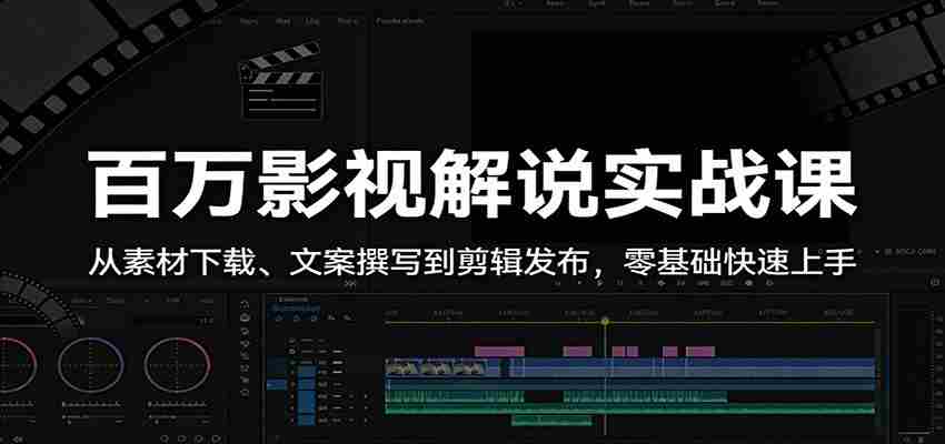 百万影视解说实战课：从素材下载、文案撰写到剪辑发布，零基础快速上手