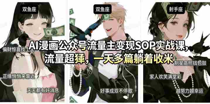 AI漫画公众号流量主变现SOP实战课，流量超猛，制作简单，一天多篇躺着收米