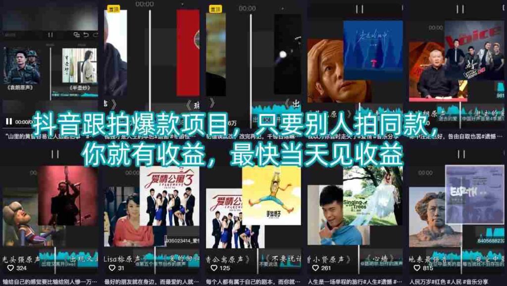 抖音跟拍爆款项目，只要别人拍同款，你就有收益，最快当天见收益