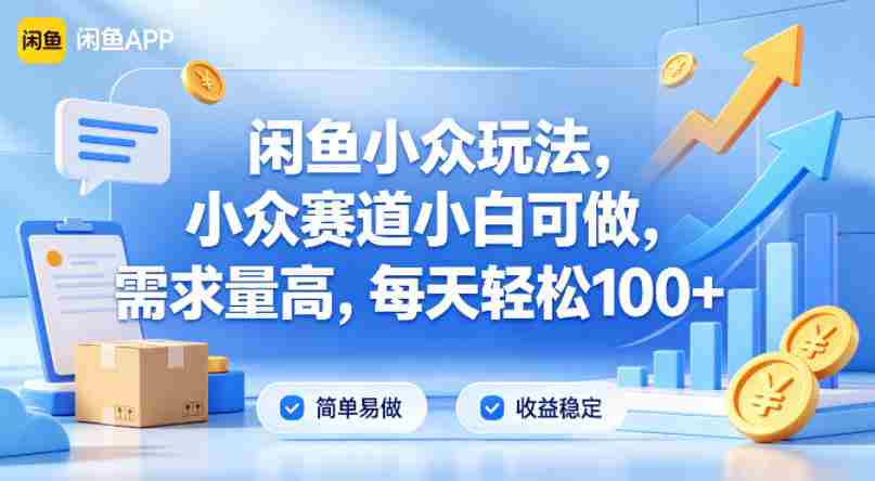 闲鱼小众玩法，小众赛道小白可做，需求量高，每天轻松100+