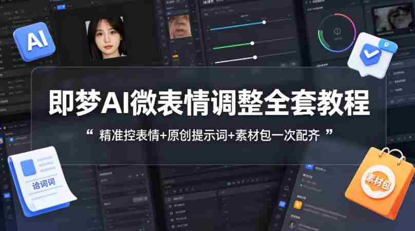 即梦AI微表情调整全套教程，精准控表情+原创提示词+素材包一次配齐