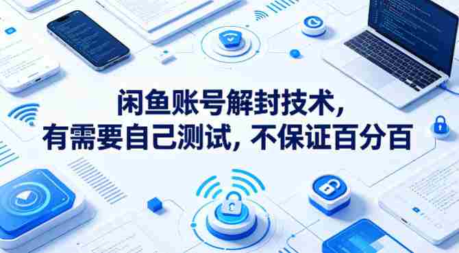 闲鱼账号解封技术，有需要自己测试，不保证百分百