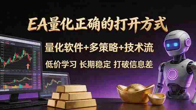 （18124期）EA量化正确的打开方式。聪明软件+多策略+技术流，小白也可以轻松学会，长期稳定，终身受益，…