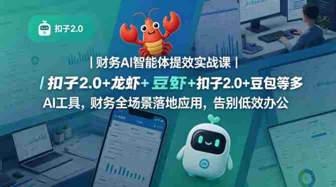 财务AI智能体提效实战课｜扣子2.0+龙虾+豆包等多AI工具，财务全场景落地应用，告别低效办公