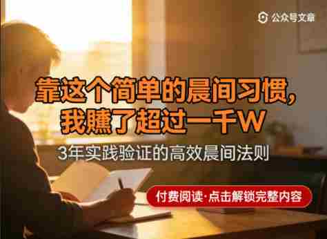 某公众号付费文章：靠这个简单的晨间习惯，我賺了超过一千W
