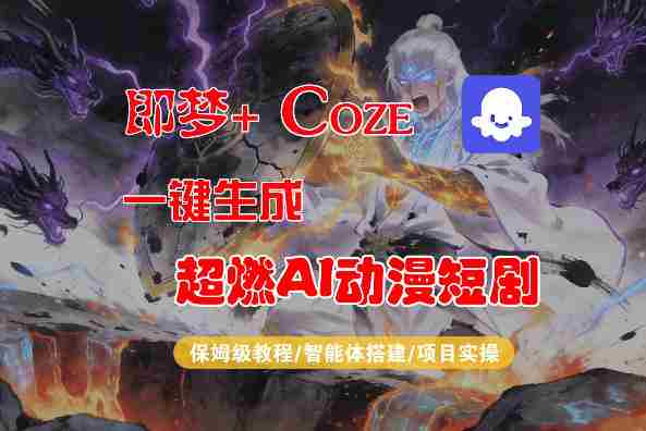【Coze工作流搭建实操教程】即梦+Coze一键生成AI动漫短剧，全流程保姆级教学