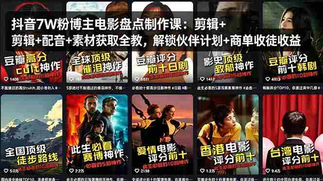 （18149期）抖音7W粉博主电影盘点制作课：剪辑+配音+素材获取全教，解锁伙伴计划+商单收徒收益