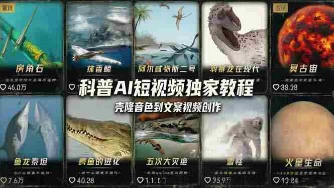 （18016期） 科普造物主AI短视频独家教程：从软件安装、壳隆音色到文案视频创作，零基础快速做爆款