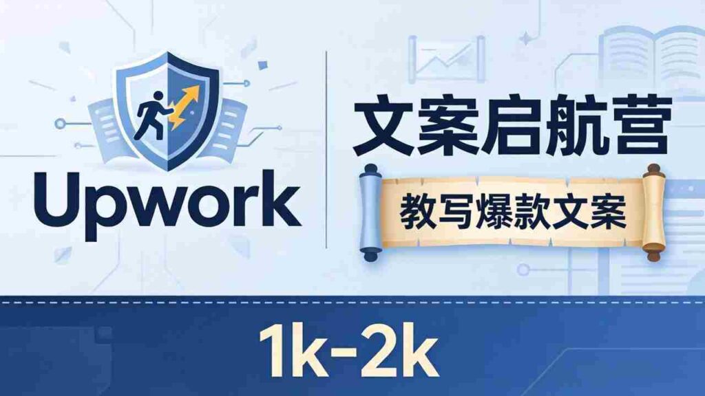 （18228期）文案小白也能赚？《文案启航营》教写爆款文案，月入 1k-2k，还避开 Upwork 内卷！