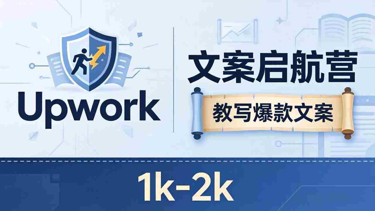 （18228期）文案小白也能赚？《文案启航营》教写爆款文案，月入 1k-2k，还避开 Upwork 内卷！