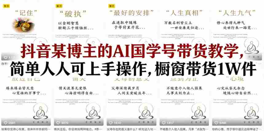抖音某博主的AI国学号带货教学，简单人人可上手操作，橱窗带货1W件
