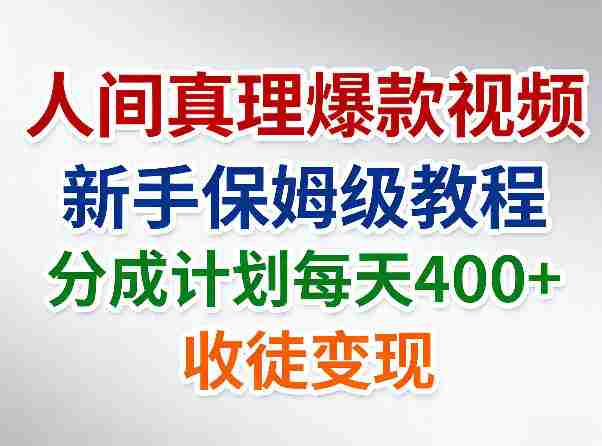 人间真理爆款视频，新手保姆级教程，分成计划每天4张+收徒变现