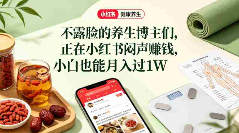 小红书健康养生科普图文赛道，不露脸的养生博主们，正在小红书闷声賺钱，小白也能月入过1W