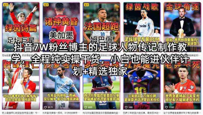 抖音7W粉丝博主的足球人物传记制作教学,全程纯实操干货,小白也能进伙伴计划+精选独家-中创网,冒泡网,福缘网创业项目大全-创安网