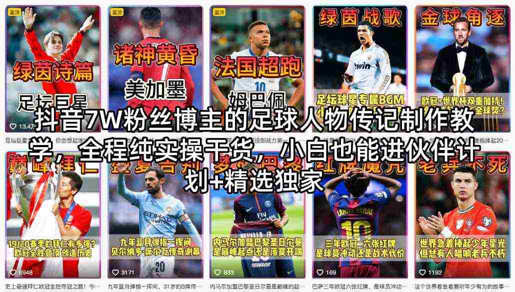 抖音7W粉丝博主的足球人物传记制作教学，全程纯实操干货，小白也能进伙伴计划+精选独家