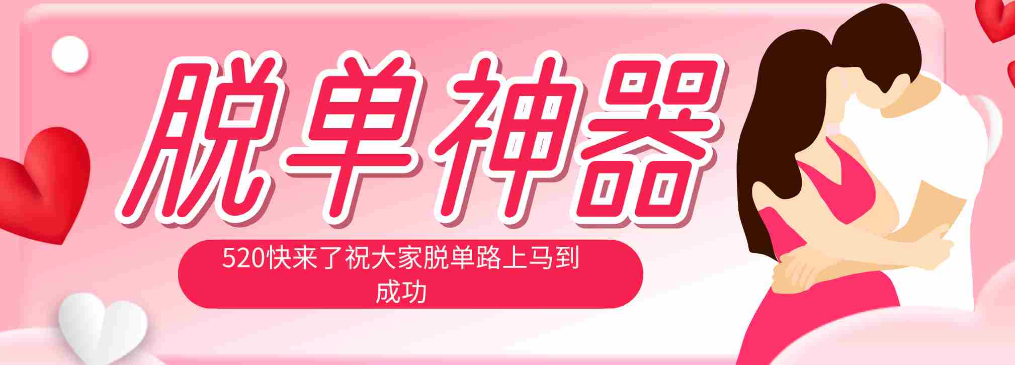 （18262期）脱单神器：系统理论 + 实景模拟实战相结合，助你脱单路上马到成功。