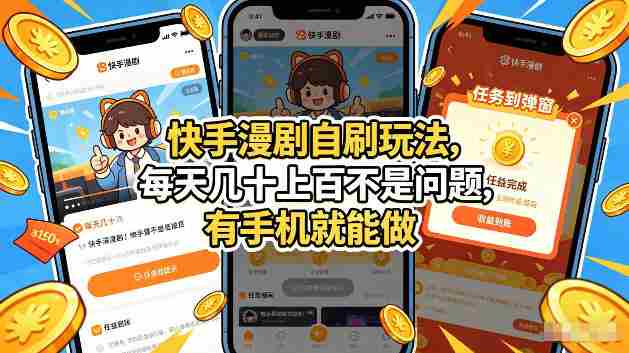 快手漫剧自刷玩法，每天几十上百不是问题，有手机就能做，可以矩阵放大收益【揭秘】