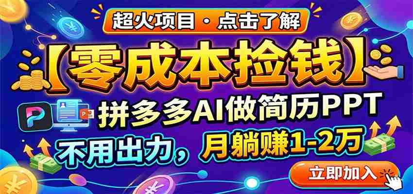 零成本捡钱，拼多多AI做简历PPT，不用出力，月躺赚1-2万
