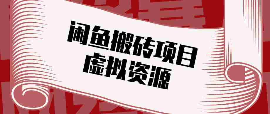 普通人可以做闲鱼虚拟资源搬砖项目，低成本副业轻松月收益万元！