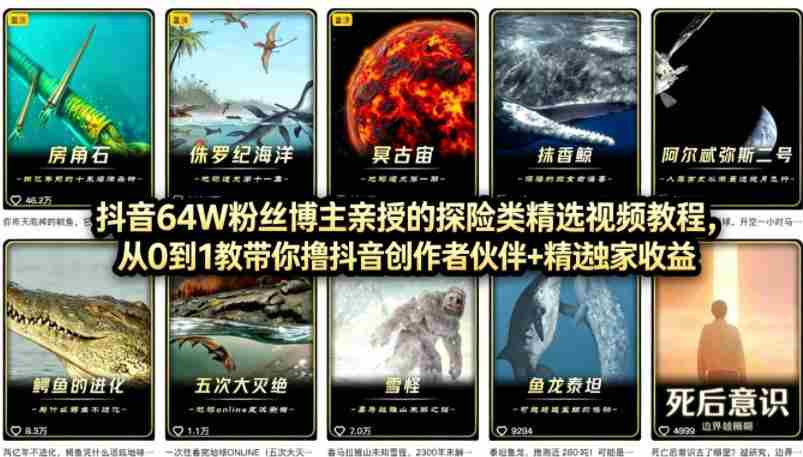 抖音68W粉丝博主的AI万物科普视频，从0到1做科普短视频，拿抖音创作伙伴计划+精选独家收益