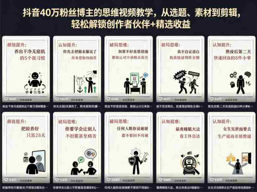 抖音40W粉丝博主的思维视频教学，从选题、素材到剪辑，轻松解锁创作者伙伴+精选收益