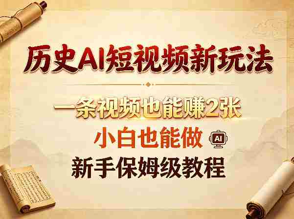 历史AI短视频新玩法，一条视频也能賺2张，小白也能做，新手保姆级教程