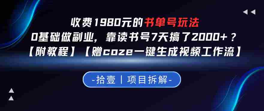 收费1980的书单号玩法，0基础做副业，靠读书号7天搞了2k+？【附教程】【赠coze一键生成视频工作流】