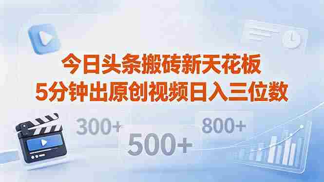 （18362期）今日头条搬砖新天花板 仅需复制粘贴5分钟出原创视频 发多平台日入三位数
