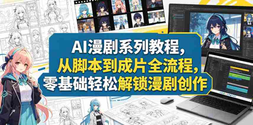 AI漫剧系列教程，从脚本到成片全流程，零基础轻松解锁漫剧创作