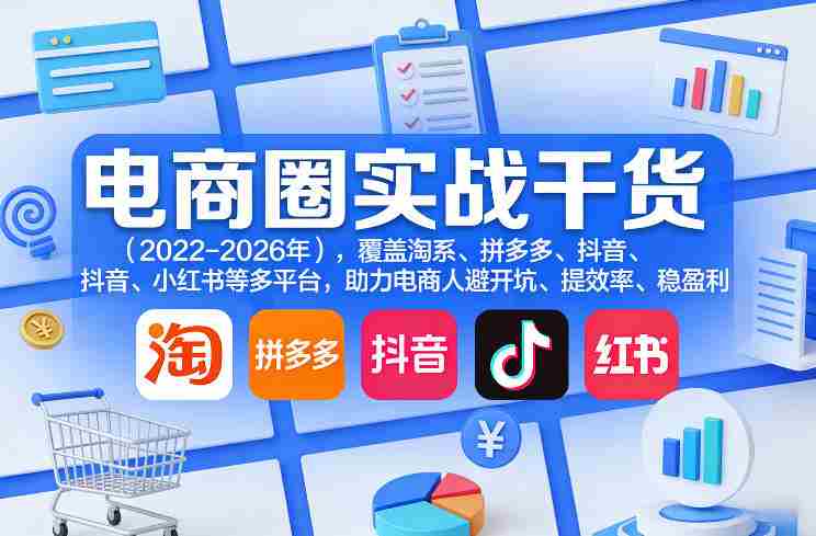 电商圈实战干货（2023-2026年），覆盖淘系、拼多多、抖音、小红书等多平台，助力电商人避开坑、提效率、稳盈利（更新5月10）