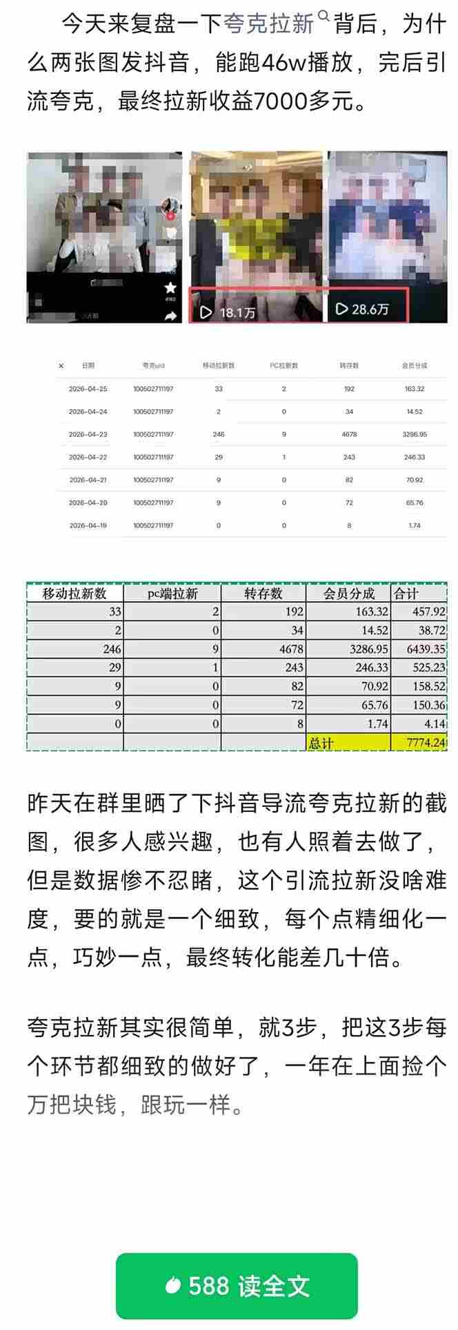 （18416期）夸克拉新全新玩法思路，抖音引流+公众号承接+转化技巧，两条视频46w搬放 变现7000+