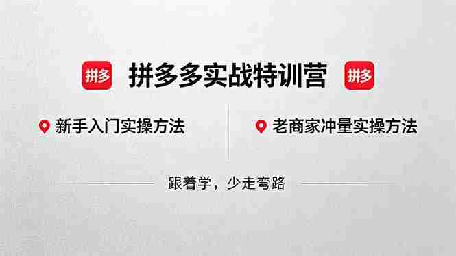（18468期）拼多多实战特训营(更新5月15)：不管是新手入门或老商家冲量，都有实操方法，跟着学，少走弯路