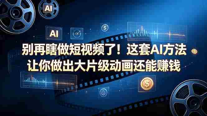 （18549期）别再瞎做短视频了！这套 AI 方法让你做出大片级动画还能赚钱【原创双语字幕】