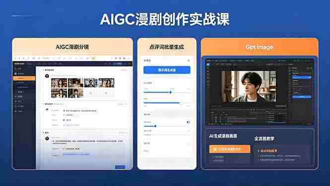 （18437期）AIGC漫剧创作实战课，提示词批量生成分镜剧本，Gpt image+维洛全流程教学助你AI变现