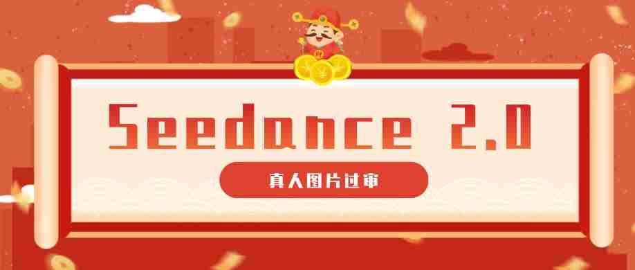 9套提示词教你真人图片过审，搞定即梦Seedance 2.0真人视频（附全套提示词）