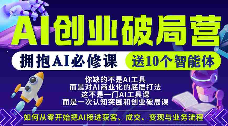 【爱豆新媒】AI创业破局营，普通人拥抱AI必修课，送10个智能体