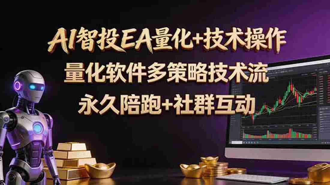 （18426期）AI智投EA量化操作技术训练营，软件自动操作，简单学习轻松上入手日入30-100U