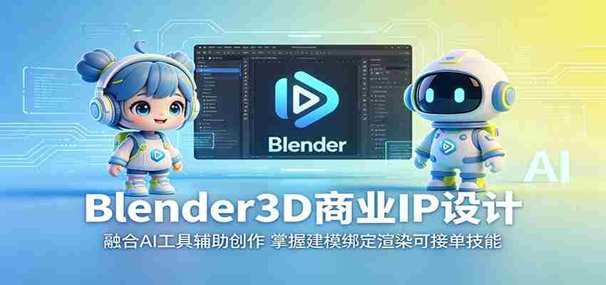 Blender3D商业IP设计：融合AI工具辅助创作，掌握建模绑定渲染可接单技能