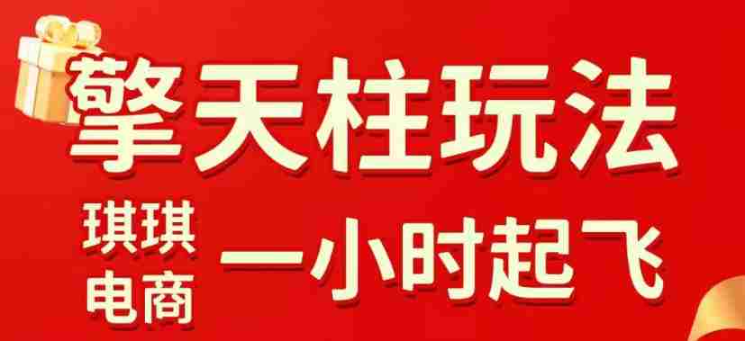 拼多多擎天柱玩法，从起链接逻辑、直通车考核、裂变商品等实操维度，教你快速起店且稳定获流（更新2026年5月）